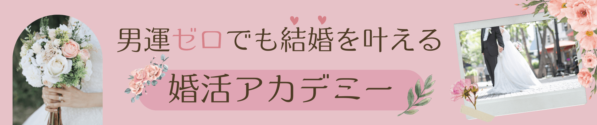 男運ゼロでも結婚を叶える婚活アカデミー